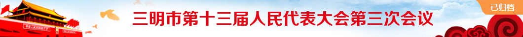 市人大十三届三次会议（已归档）