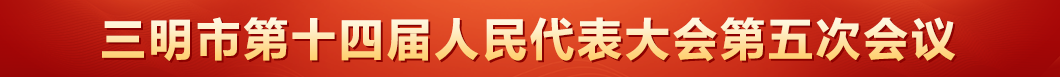 市人大十四届五次会议