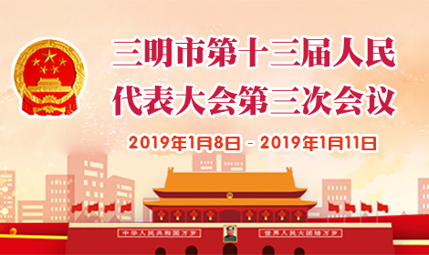 三明市第十三届人民代表大会第三次会议_小图(1).jpg