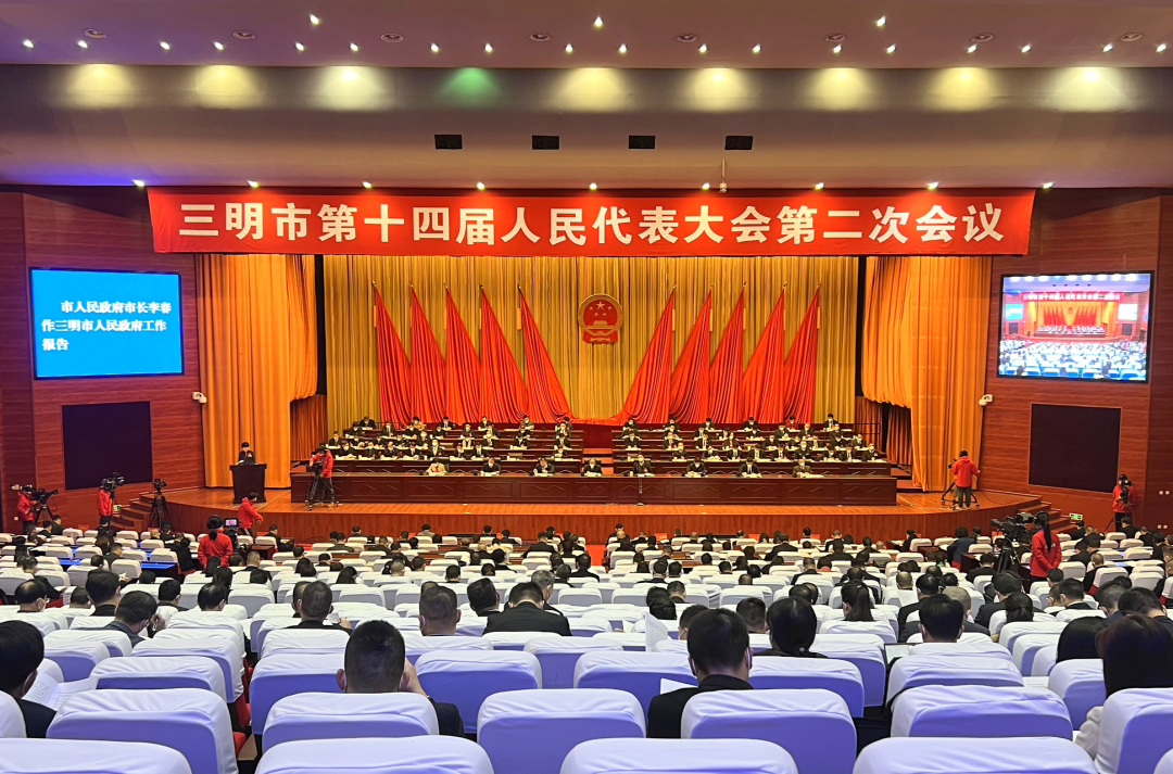 三明市十四届人大二次会议隆重开幕