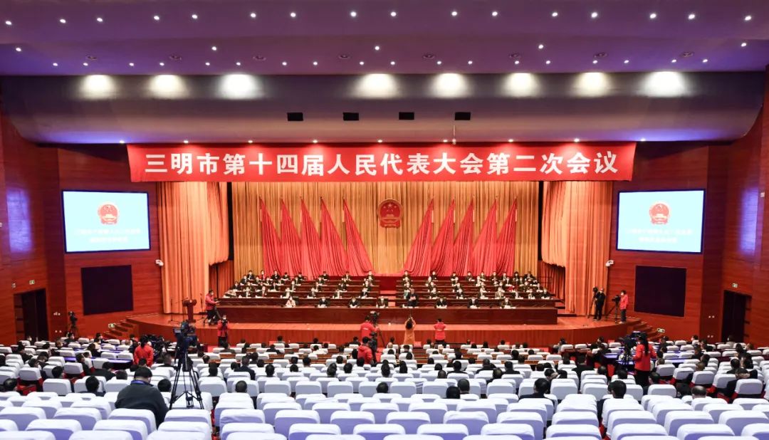 三明市十四届人大二次会议胜利闭幕