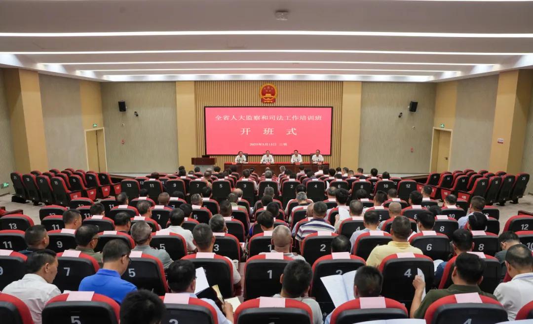全省人大监察和司法工作培训班在三明举办