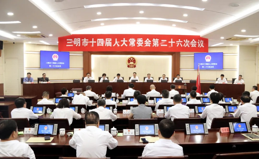 三明市十四届人大常委会召开第二十六次会议