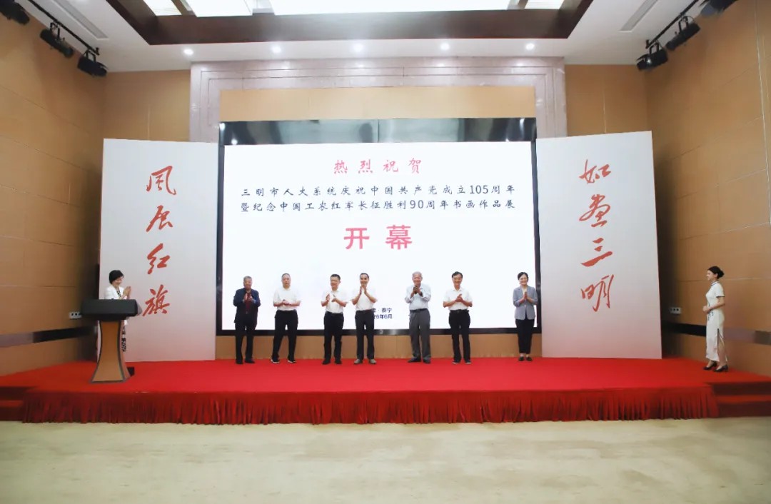 “风展红旗 如画三明”——三明市人大系统庆祝中国共产党成立105周年暨纪念中国工农红军长征胜利90周年书画作品展开展